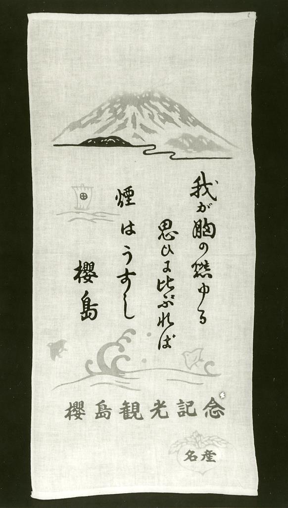 Tenugui: Blick auf den Vulkan Ontake  桜島御岳図の手拭