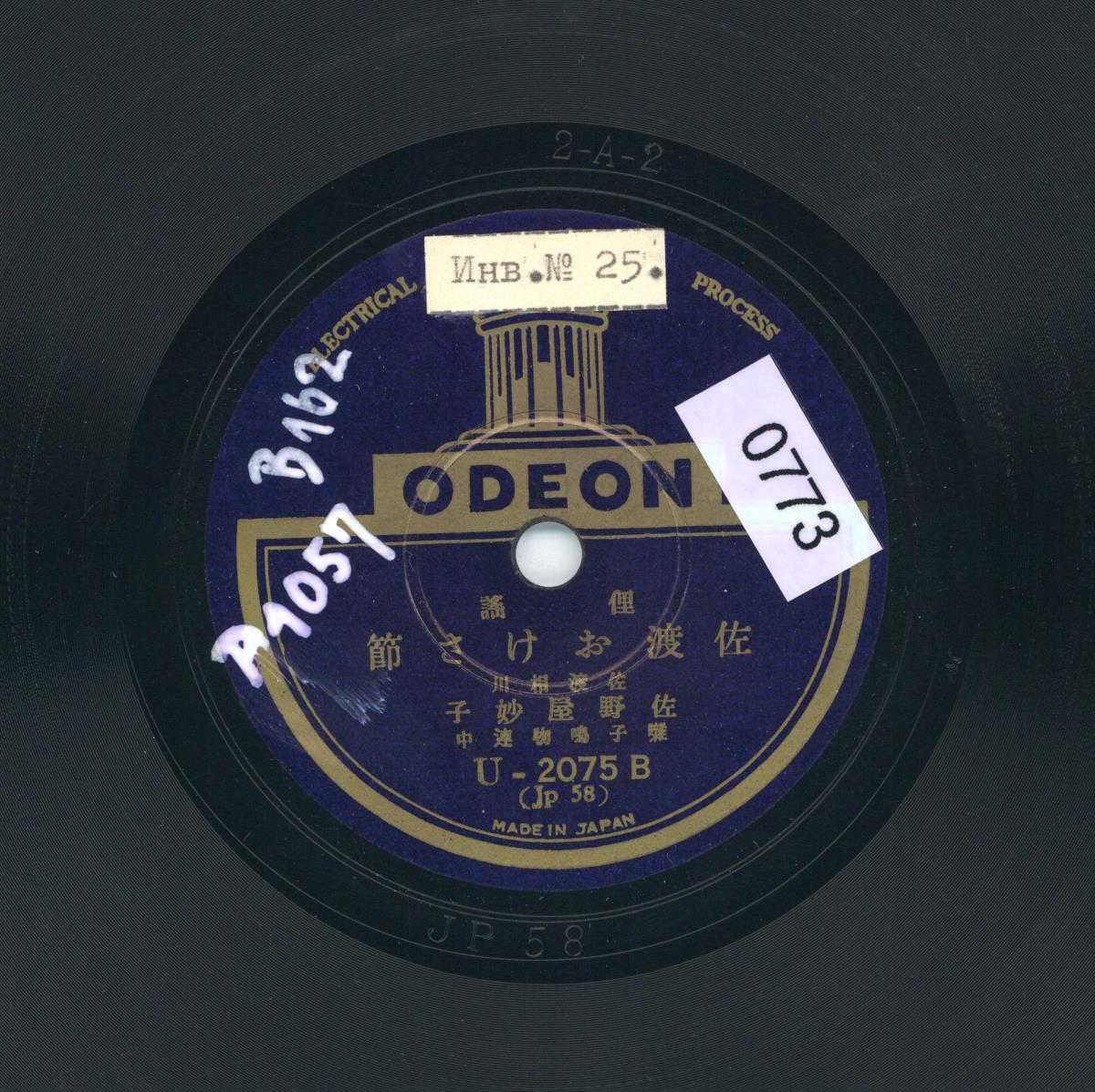Titel A: [japan.] Oiwake-Lied aus Echigo (越後追分)
Titel B: [japan.] Volkstanzlied von der Sado-Insel Okesa-bushi (おけさ節)