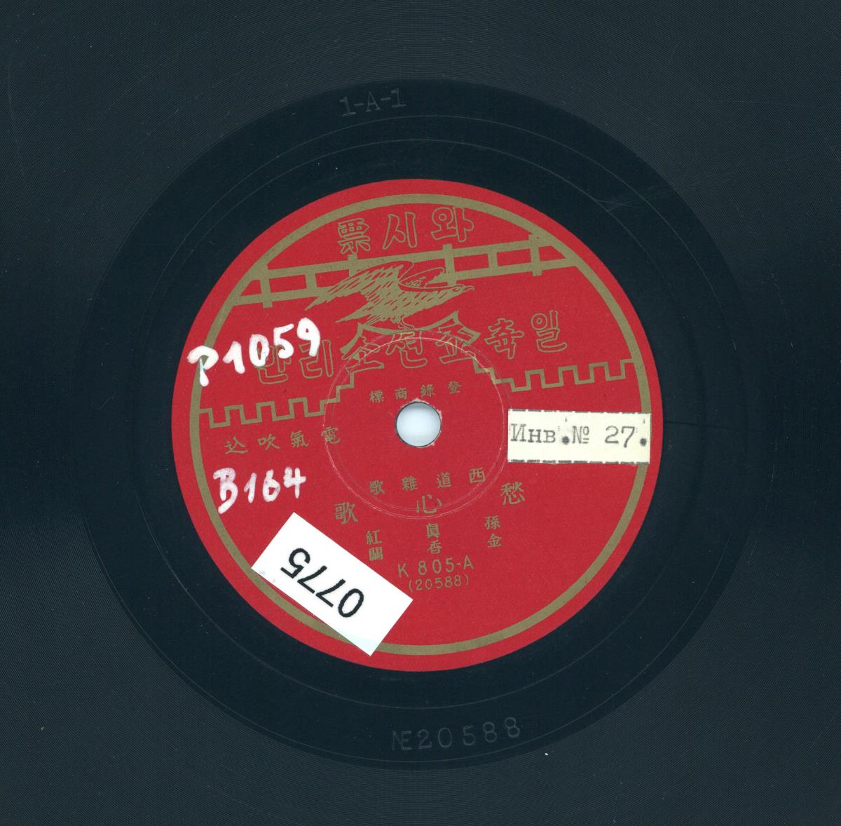 Titel A: [ korean.] Kummerlied (愁心歌)
Titel B: [ korean.: Lied] yeog geum-Kummerlied  역금愁心歌