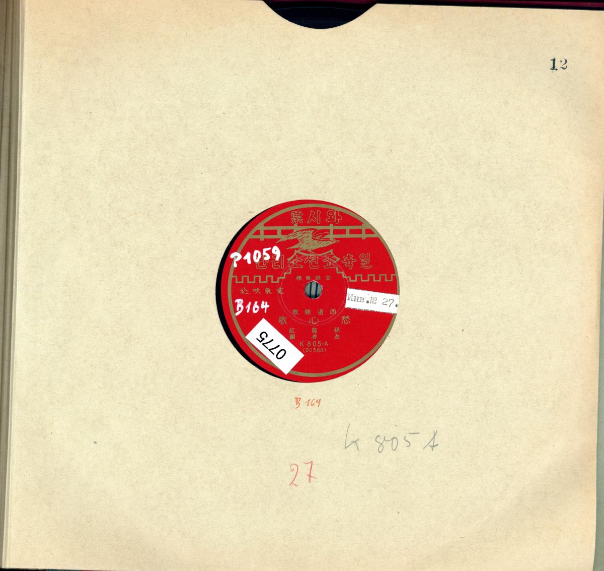 Titel A: [ korean.] Kummerlied (愁心歌)
Titel B: [ korean.: Lied] yeog geum-Kummerlied  역금愁心歌