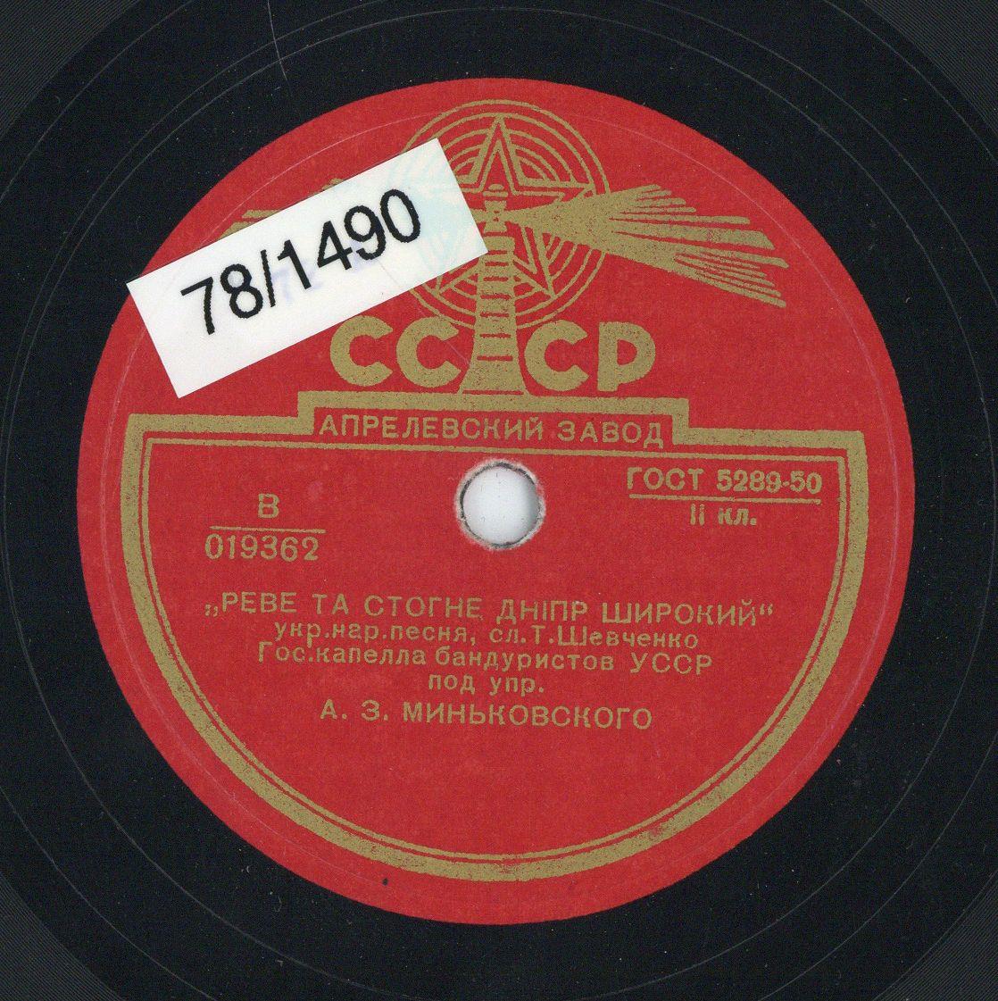 Titel A: "Rewe ta stogne Dnipr schiroki" (Der breite Dnjepr), Volkslied, Text: Schewtschenko
Titel B: "Oi, popliwi wutko" (O gieß Wodka ein)
