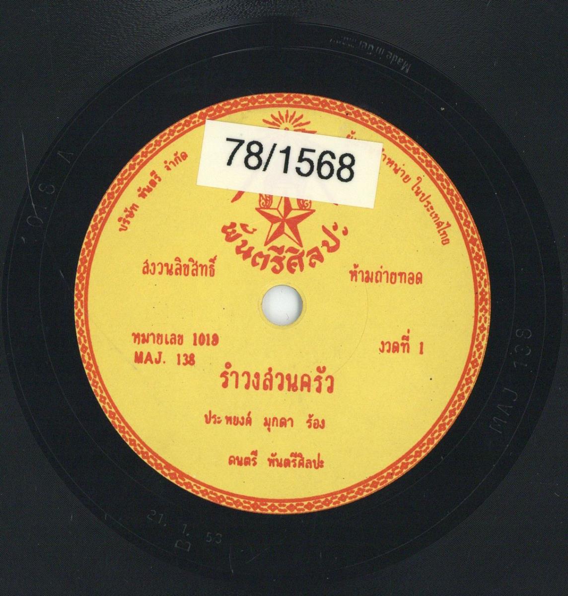 Titel A: ram wong suan krua, mai lek 1018, nguat 1, Titel B: na chüe dschai kot, mai lek 1018, nguat 1