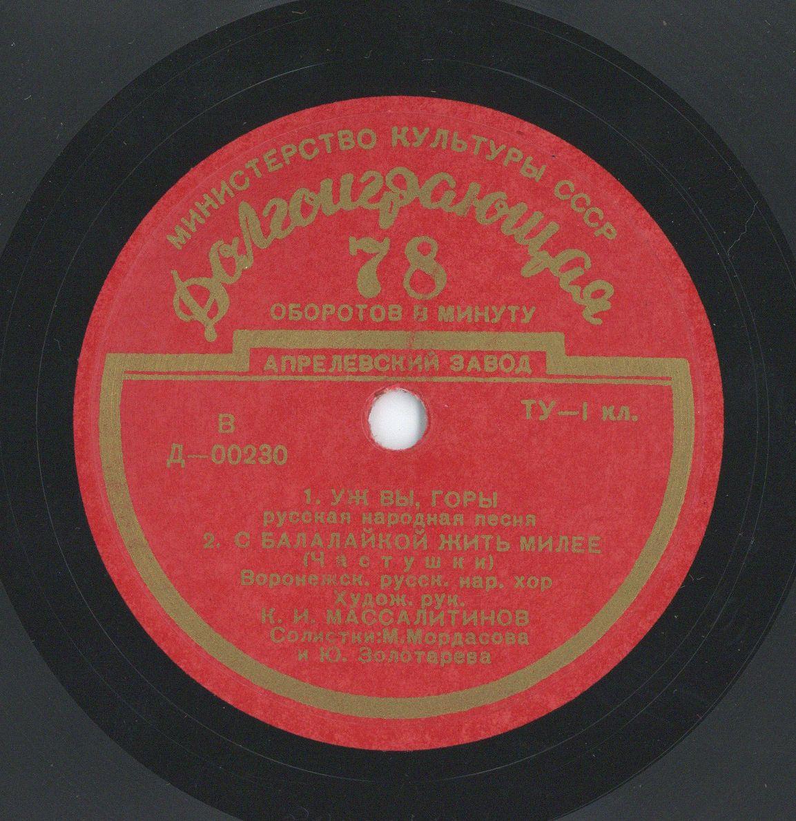 Titel A: "Son moi milji" (Mein lieblicher Traum), "Schto wo pole, wo poljane" (Was auf dem Acker, auf dem Feld)
Titel B: "Usch wji, Gorji", "S. balalaikoi schitje milee"