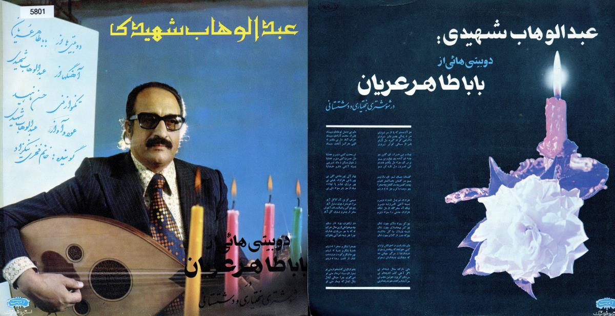 ʿAbdolwahāb Šahīdī: Do beytī-hā ʿī az Bābā Tāher-e ʿOryān