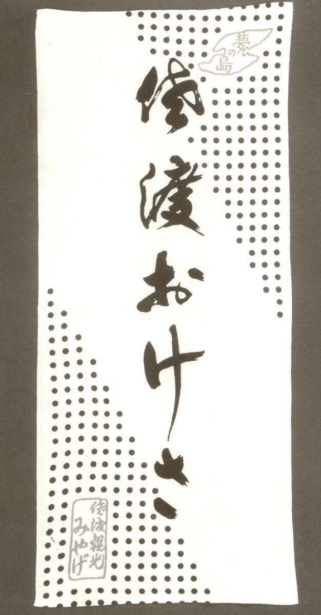 Tenugui  aus Sado 佐渡の手拭
