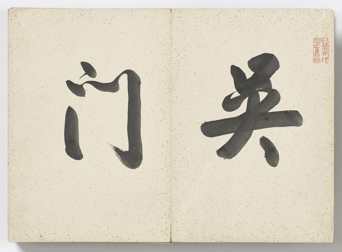 Massnahmen nach der Flutkatastrophe in Wumen 吳門荒政
