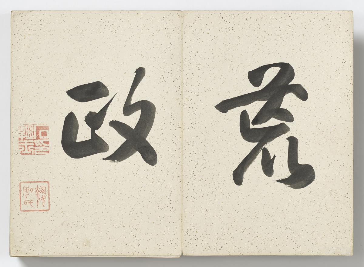 Massnahmen nach der Flutkatastrophe in Wumen 吳門荒政