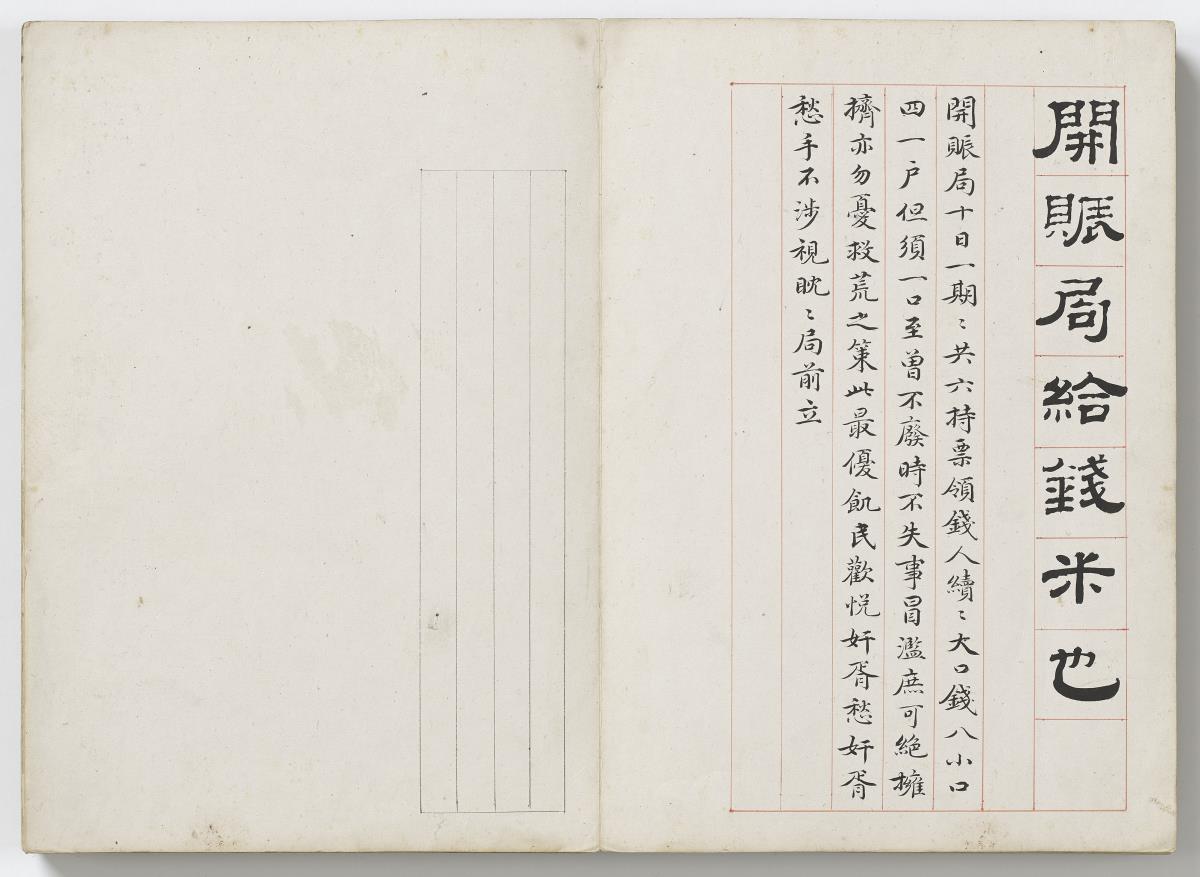 Massnahmen nach der Flutkatastrophe in Wumen 吳門荒政