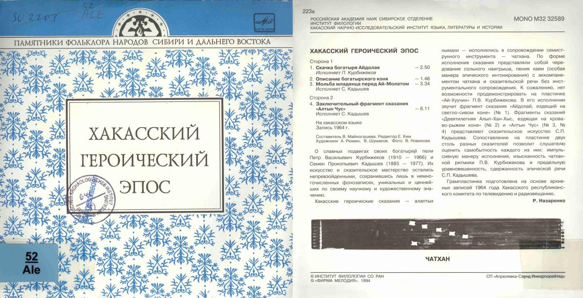 ХАКАССКИЙ ГЕРОИЧЕСКИЙ ЭПОС