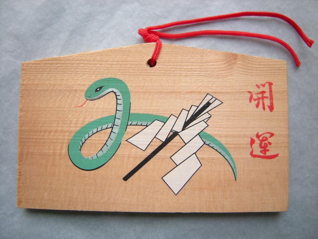 Ema: Schlange Hebigami へび神