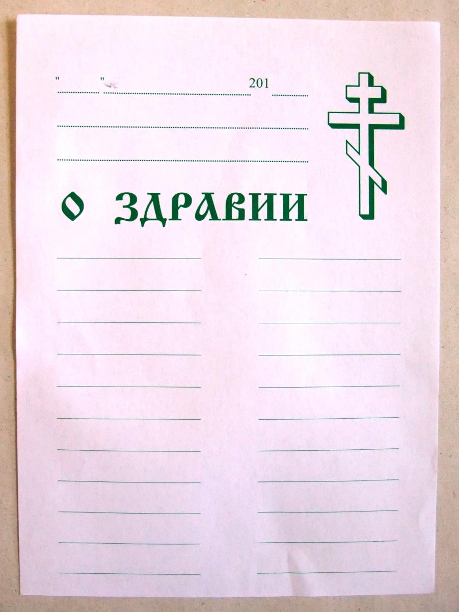 o здравии