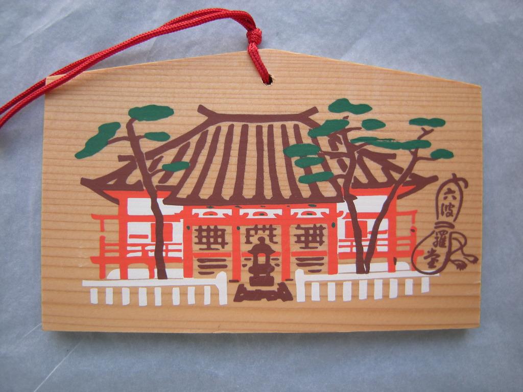 Ema: Tempelansicht Rokuharamitsuji 六波羅蜜寺