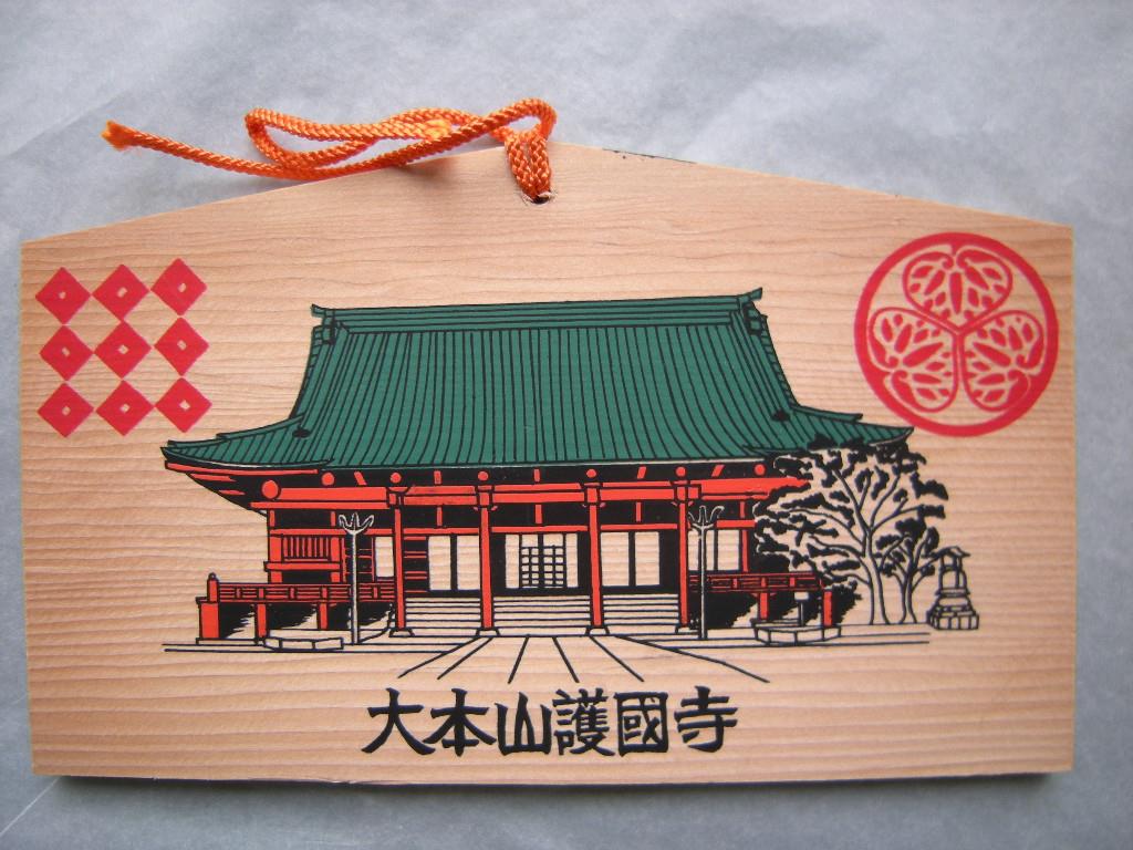 Ema: Haupttempel des Daihonzan 大本山護国寺