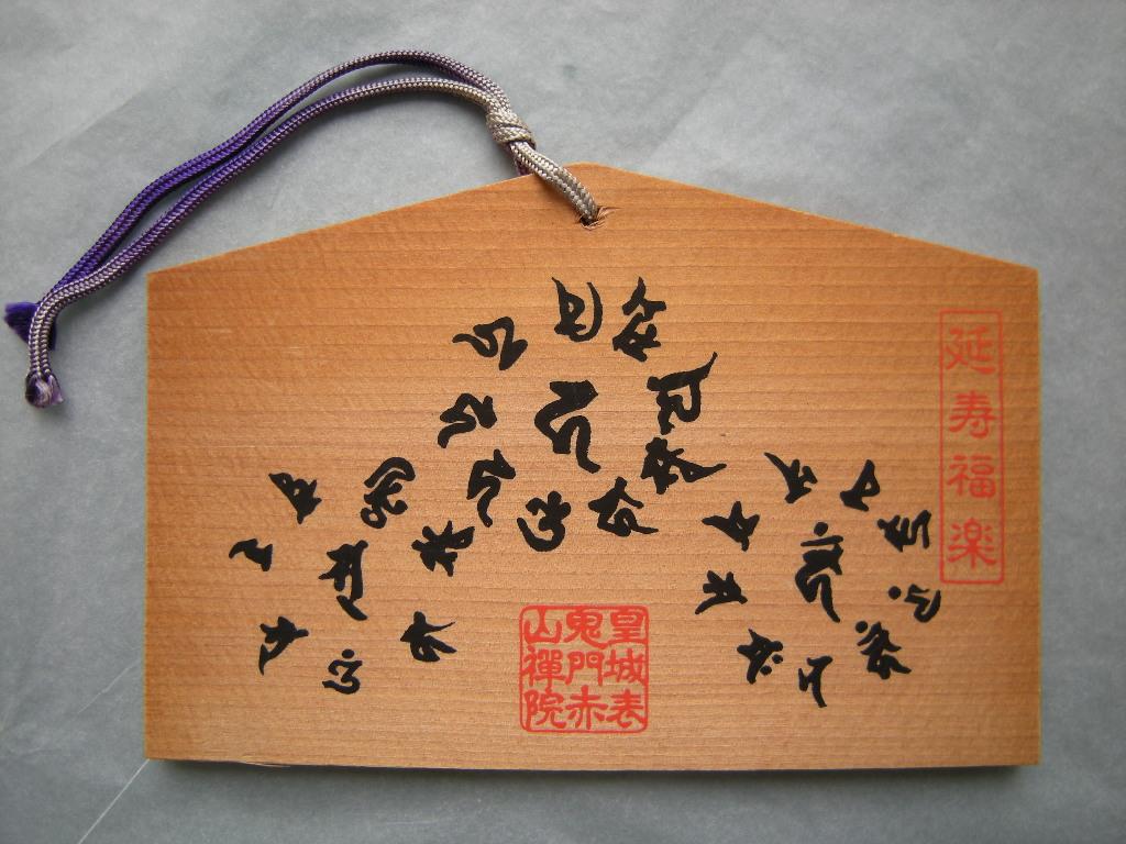 Ema: Sanskrit Bonji 梵字