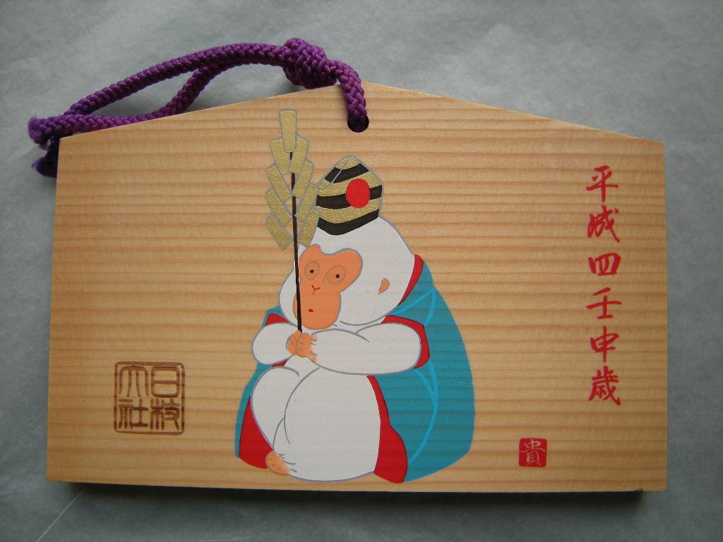 Ema: Sarugami 猿神