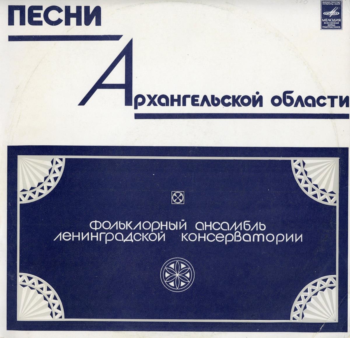 Piesni Archangelskaja Oblasti