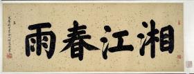 Frühlingsregen über dem Xiang-Fluss 湘江春雨圖