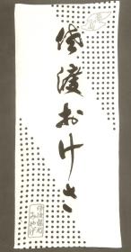 Tenugui  aus Sado 佐渡の手拭