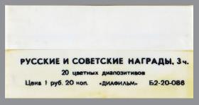 Russische und sowjetische Orden, Teil 3
20 farbige Diapositive
