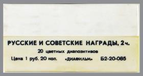 Russische und sowjetische Orden, Teil 2
20 farbige Diapositive