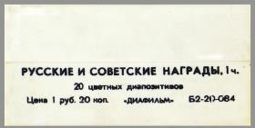 Russische und sowjetische Orden, Teil 1
20 farbige Diapositive