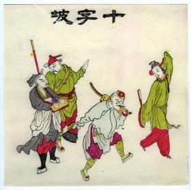 Szene aus dem Theaterstück  十字坡 Shizi po (Der Ort oder Abhang S.)