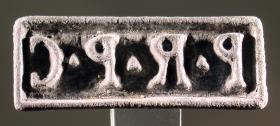 Stempel mit Inschrift P.R.P.C. und Siegelring mit VIII