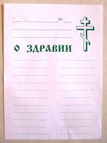 o здравии